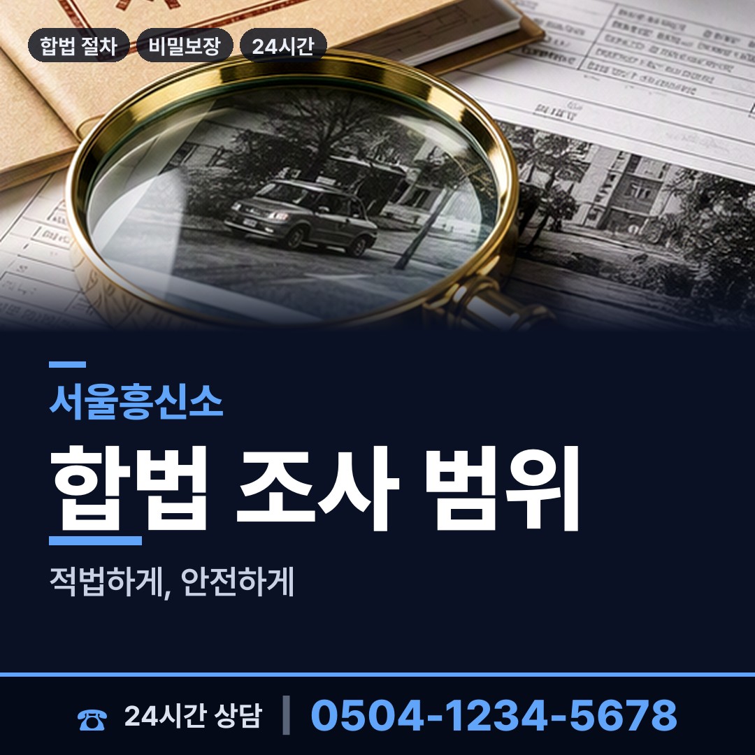 서울 효창동 불륜조사 상담 안내