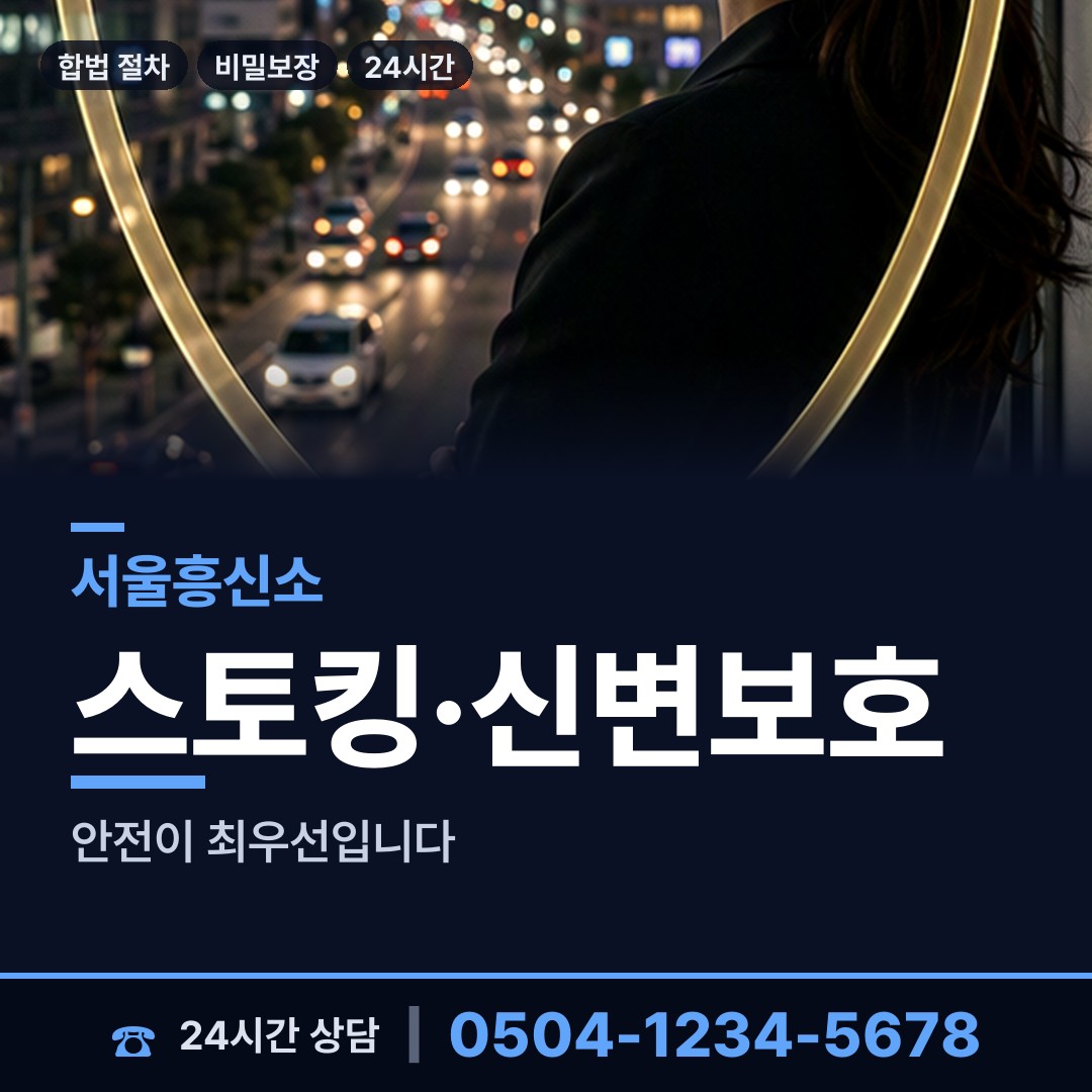 서울 효창동 흥신소 상담 안내
